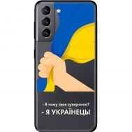 Чохол для Samsung Galaxy S21 (G991) MixCase патріотичні я Українець