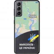 Чохол для Samsung Galaxy S21 (G991) MixCase патріотичні Миколаїв це Україна