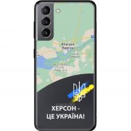Чохол для Samsung Galaxy S21 (G991) MixCase патріотичні Херсон це Україна