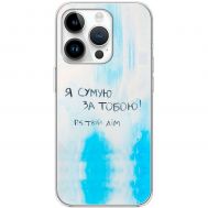 Чохол для iPhone 15 Pro MixCase написи Я сумую за Тобою