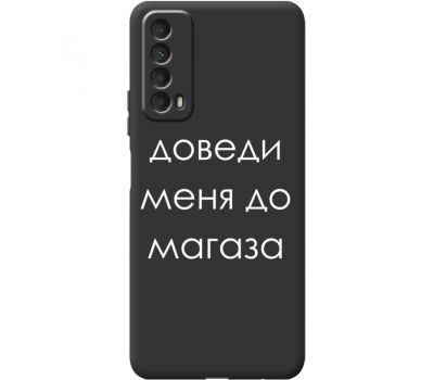 Силіконовий чохол BoxFace Huawei P Smart 2021 Доведи Меня До Магаза (41604-bk61)