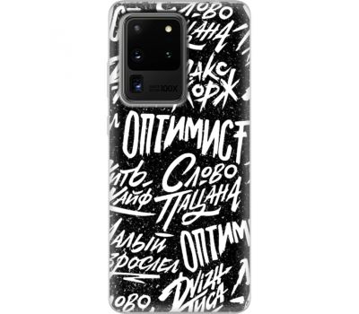 Силіконовий чохол BoxFace Samsung G988 Galaxy S20 Ultra Оптимист (38878-up2398)