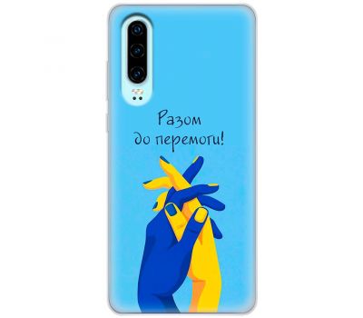 Чохол для Huawei P30 MixCase патріотичні разом до перемоги