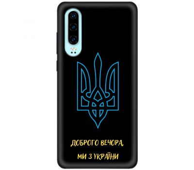 Чохол для Huawei P30 MixCase патріотичні ми з України