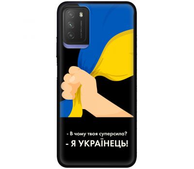 Чохол для Xiaomi Poco M3 MixCase патріотичні я Українець