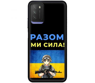 Чохол для Xiaomi Poco M3 MixCase патріотичні разом ми сила