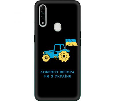 Чохол для Oppo A31 MixCase патріотичні тракторна армія