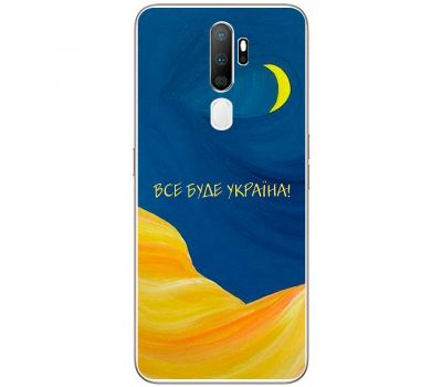 Чохол для Oppo A5 / A9 (2020) MixCase патріотичні все буде Україна