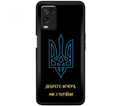 Чохол для Oppo A54 MixCase патріотичні ми з України
