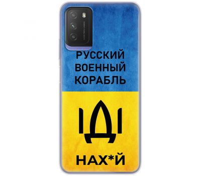 Чохол для Xiaomi Poco M3 MixCase патріотичні шлях корабля