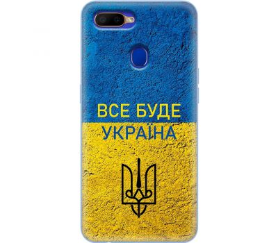 Чохол для Oppo A5s / A12 MixCase патріотичні все буде