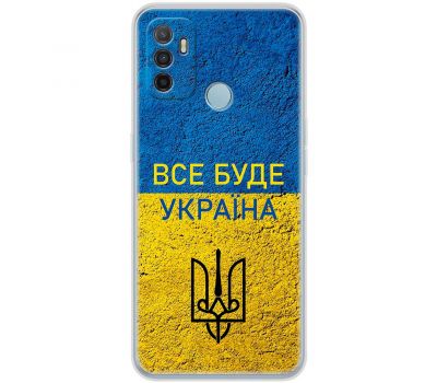 Чохол для Oppo A53/A32/A33 MixCase патріотичні все буде