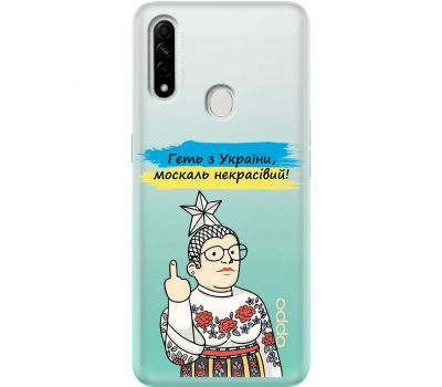 Чохол для Oppo A31 MixCase патріотичні військовий геть