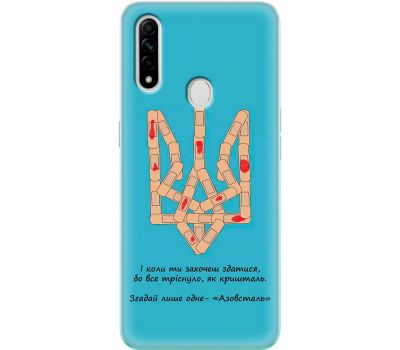 Чохол для Oppo A31 MixCase патріотичні військовий Азовсталь