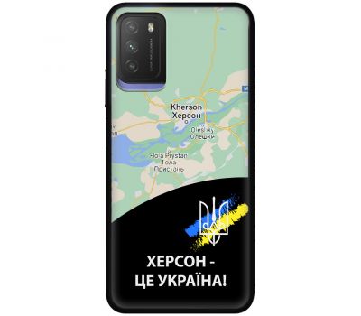 Чохол для Xiaomi Poco M3 MixCase патріотичні Херсон це Україна