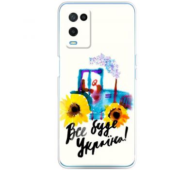 Чохол для Oppo A54 MixCase патріотичні все буде Україна