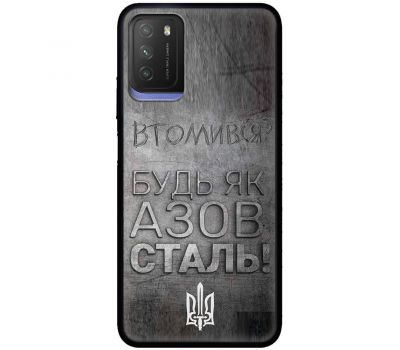 Чохол для Xiaomi Poco M3 MixCase патріотичні будь як Азовсталь