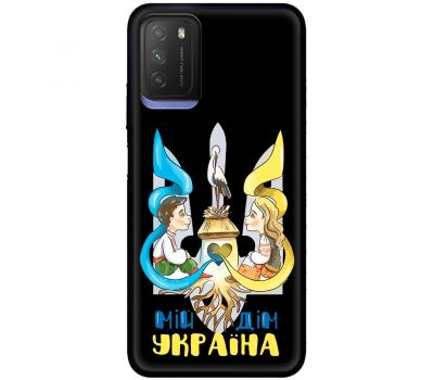 Чохол для Xiaomi Poco M3 MixCase патріотичні мій дім Україна