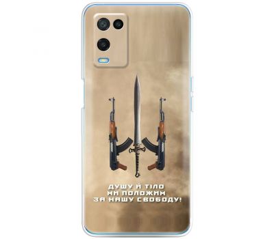 Чохол для Oppo A54 MixCase патріотичні за нашу свободу