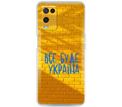 Чохол для Oppo A54 MixCase патріотичні все буде Україна