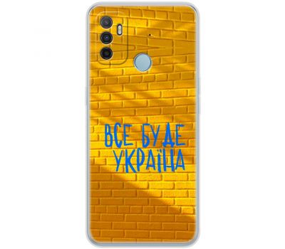 Чохол для Oppo A53 / A32 / A33 MixCase патріотичні все буде Україна