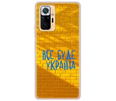 Чохол для Xiaomi Redmi Note 10 Pro MixCase патріотичні все буде Україна