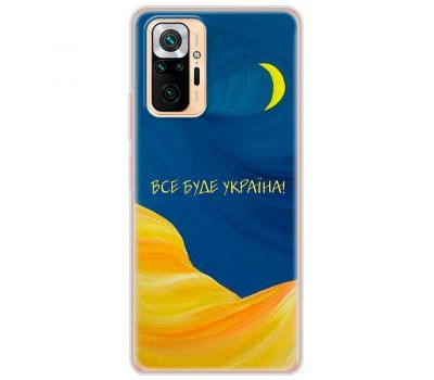 Чохол для Xiaomi Redmi Note 10 Pro MixCase патріотичні все буде Україна