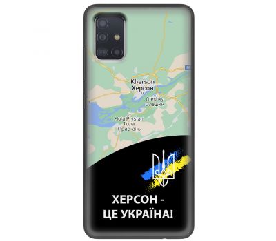 Чохол для Samsung Galaxy A51 (A515) MixCase патріотичні Херсон це Україна