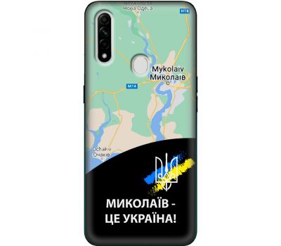 Чохол для Oppo A31 MixCase патріотичні Миколаїв це Україна