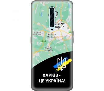Чохол для Oppo Reno 2z MixCase патріотичні Харків це Україна