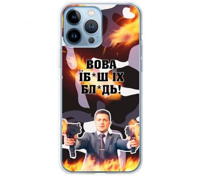 Чохол для iPhone 13 Pro MixCase патріотичні Вова їбаш їх