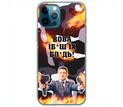 Чохол для iPhone 14 Pro MixCase патріотичні Вова їбаш їх