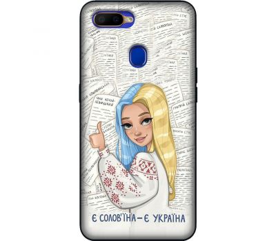 Чохол для Oppo A5s / A12 MixCase патріотичні є солов'їна є Україна