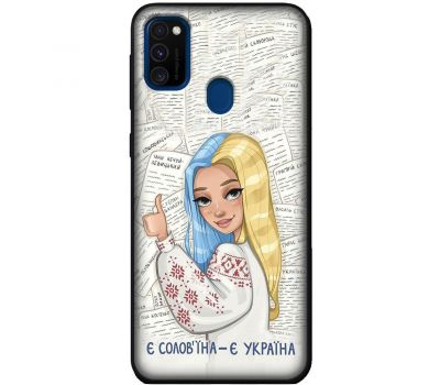 Чохол для Samsung Galaxy M21 / M30s MixCase патріотичні є солов'їна є Україна