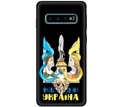 Чохол для Samsung Galaxy S10 (G973) MixCase патріотичні мій дім Україна