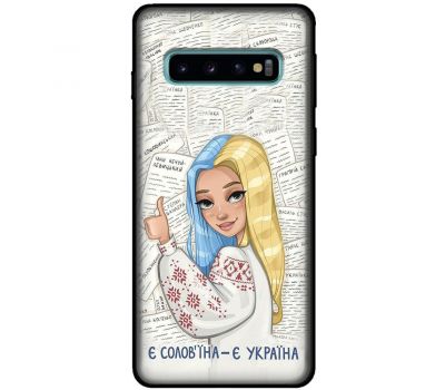 Чохол для Samsung Galaxy S10 (G973) MixCase патріотичні є солов'їна є Україна