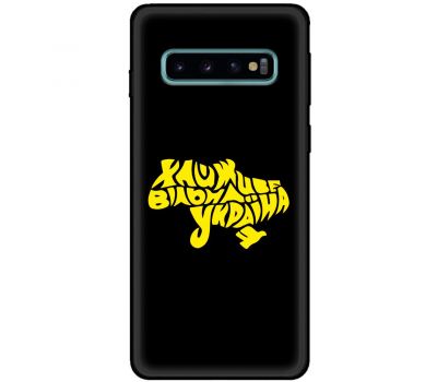 Чохол для Samsung Galaxy S10 (G973) MixCase патріотичні живе вільна Україна