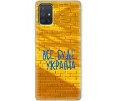 Чохол для Samsung Galaxy A71 (A715) MixCase патріотичні все буде Україна