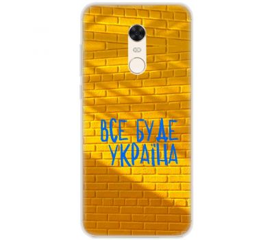 Чохол для Xiaomi Redmi 5 Plus MixCase патріотичні все буде Україна