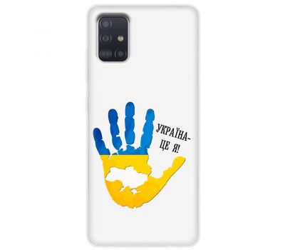 Чохол для Samsung Galaxy A51 (A515) MixCase патріотичні я Україна-це я