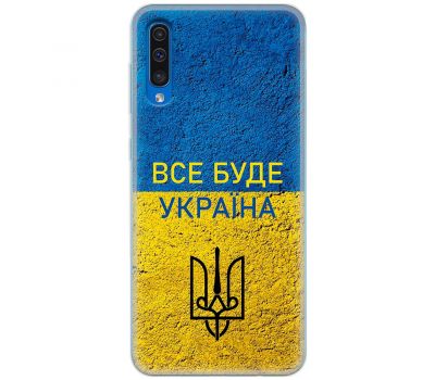 Чохол для Samsung Galaxy A30S (A307) / A50 (A505) MixCase патріотичні все буде