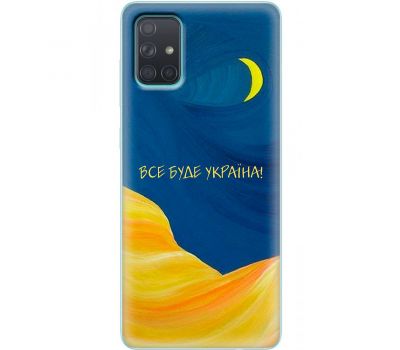 Чохол для Samsung Galaxy A71 (A715) MixCase патріотичні все буде Україна