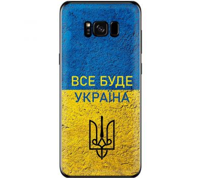 Чохол для Samsung Galaxy S8 (G950) MixCase патріотичні все буде