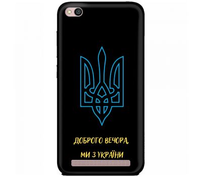 Чохол для Xiaomi Redmi 5A MixCase патріотичні ми з України