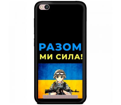 Чохол для Xiaomi Redmi 5A MixCase патріотичні разом ми сила