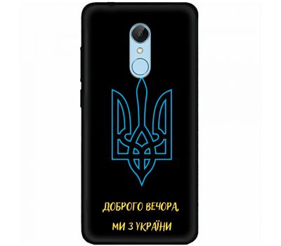 Чохол для Xiaomi Redmi 5 MixCase патріотичні ми з України