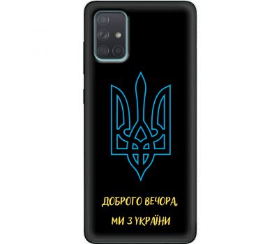 Чохол для Samsung Galaxy A71 (A715) MixCase патріотичні ми з України