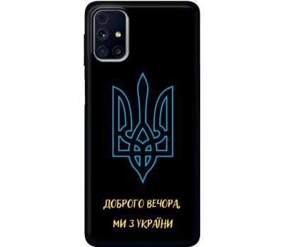 Чохол для Samsung Galaxy M31s (M317) MixCase патріотичні ми з України