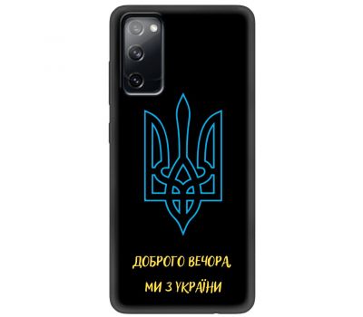 Чохол для Samsung Galaxy S20 FE (G780) MixCase патріотичні ми з України