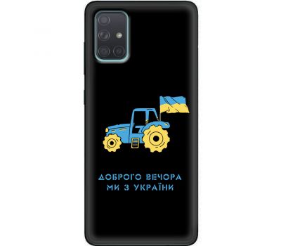 Чохол для Samsung Galaxy A71 (A715) MixCase патріотичні тракторна армія